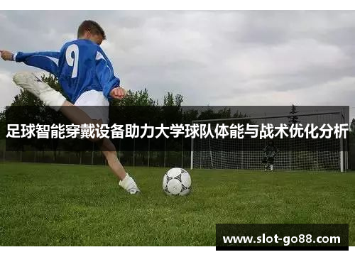 足球智能穿戴设备助力大学球队体能与战术优化分析