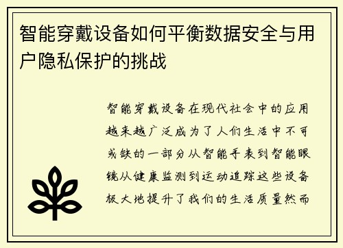 智能穿戴设备如何平衡数据安全与用户隐私保护的挑战