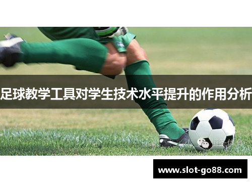 足球教学工具对学生技术水平提升的作用分析